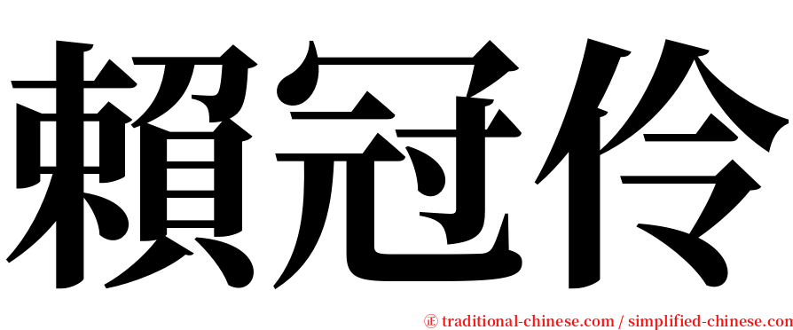 賴冠伶 serif font
