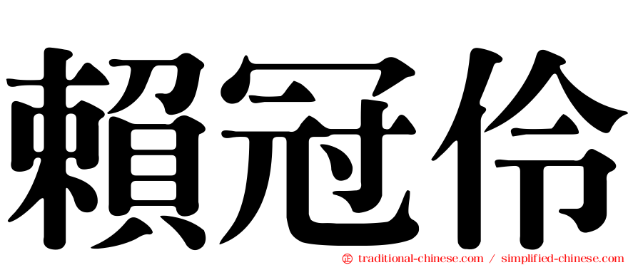 賴冠伶