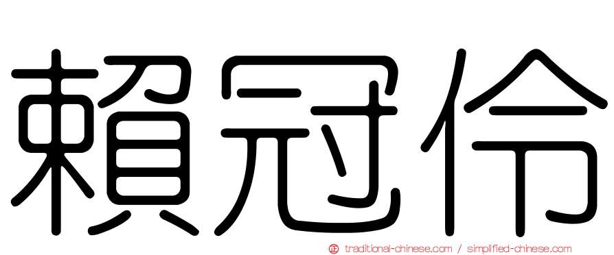 賴冠伶