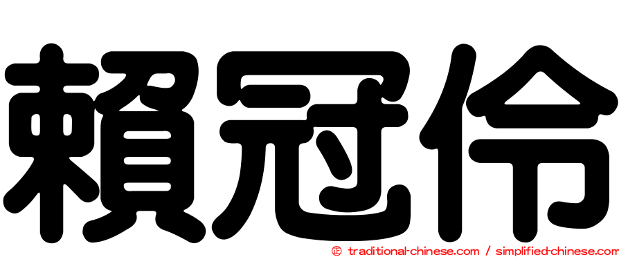賴冠伶
