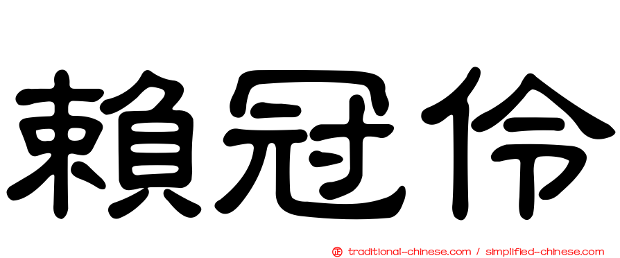 賴冠伶