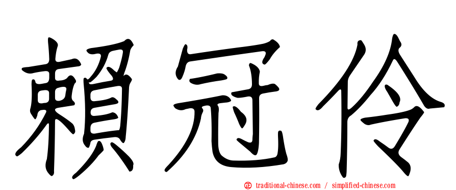 賴冠伶