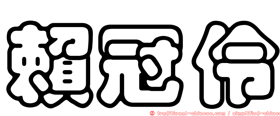 賴冠伶
