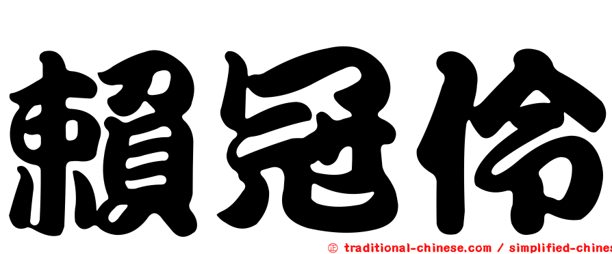 賴冠伶