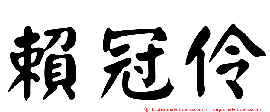 賴冠伶
