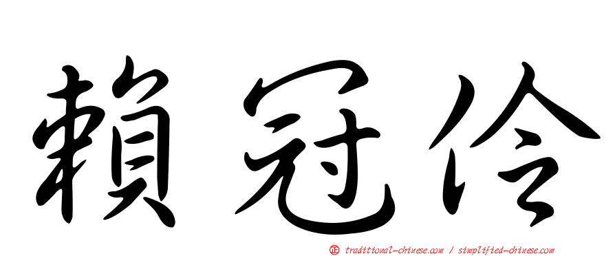 賴冠伶