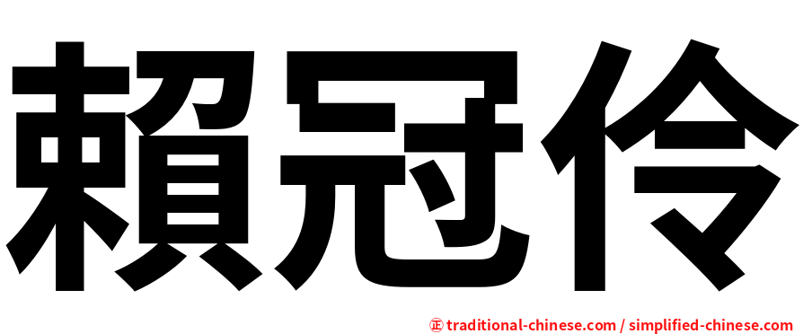 賴冠伶