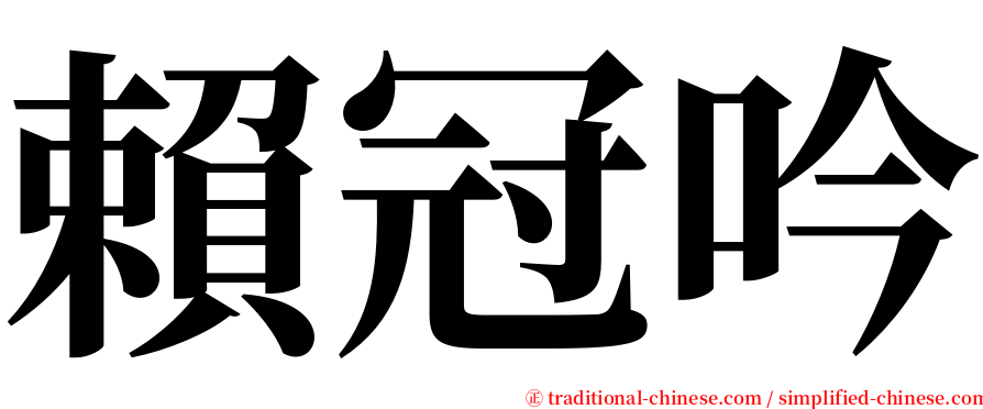 賴冠吟 serif font