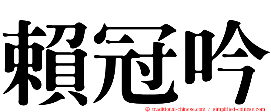 賴冠吟