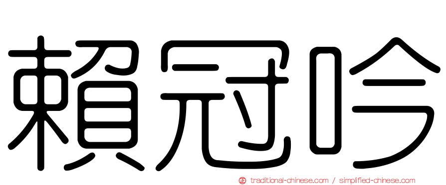 賴冠吟