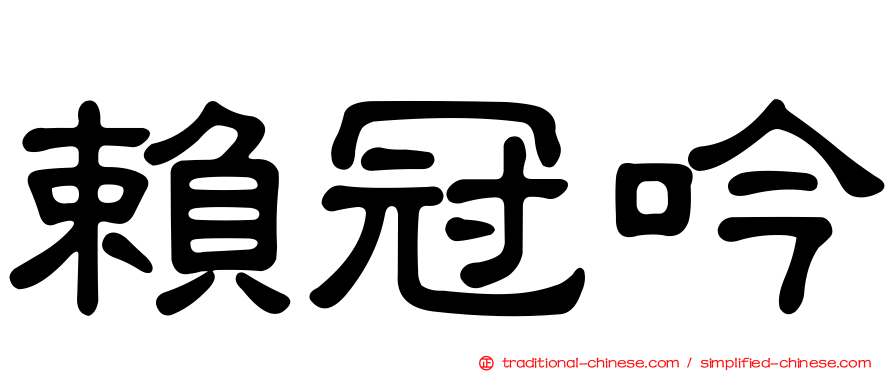 賴冠吟