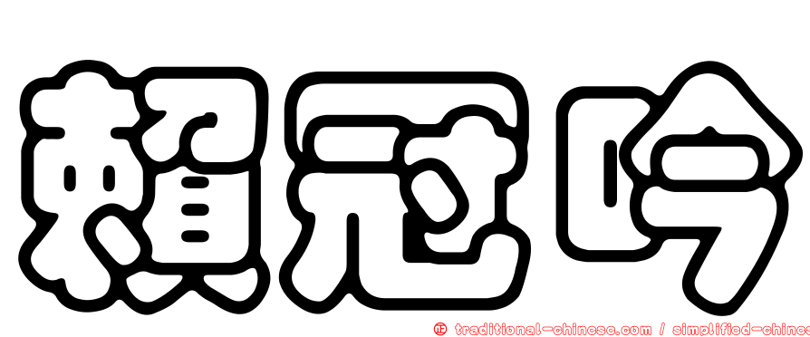 賴冠吟