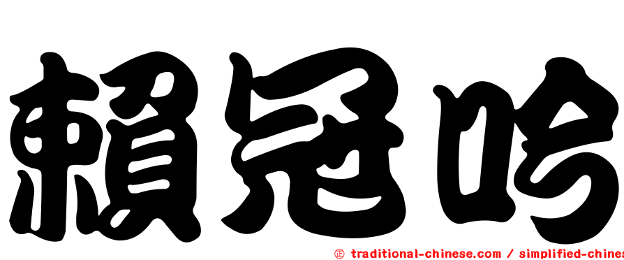賴冠吟