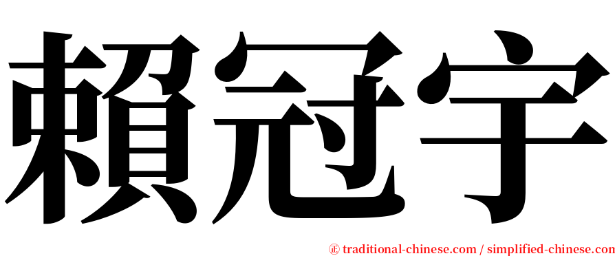 賴冠宇 serif font