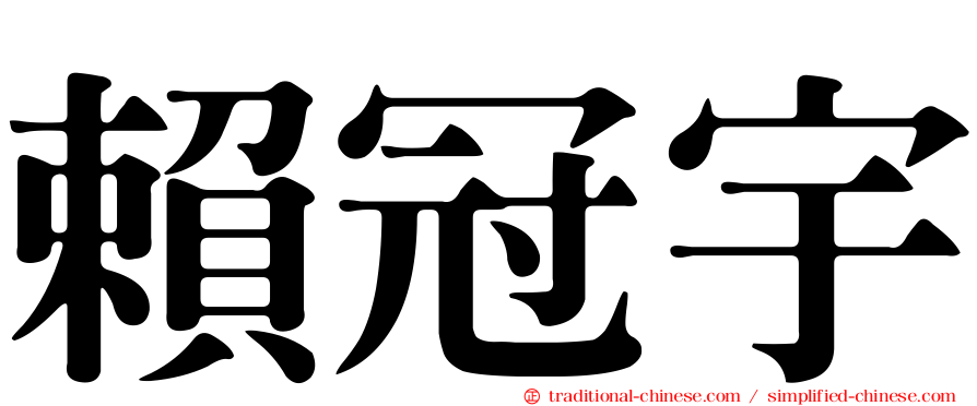 賴冠宇