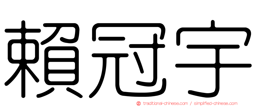 賴冠宇