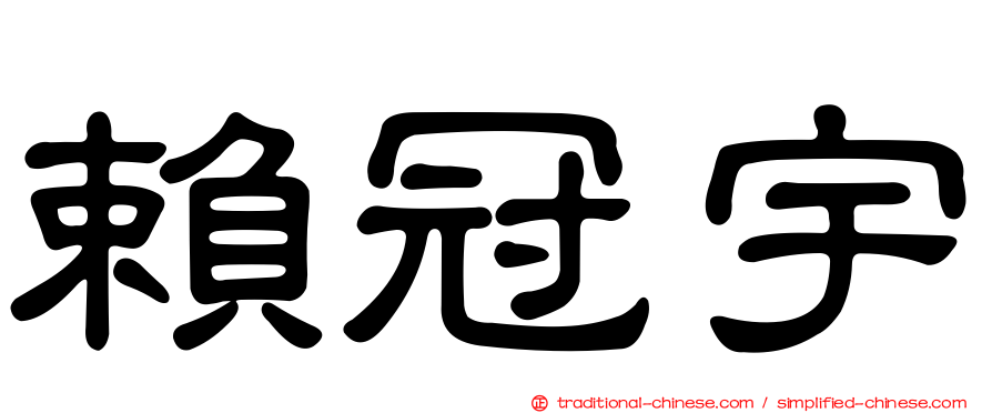 賴冠宇