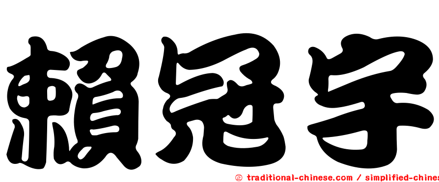 賴冠宇