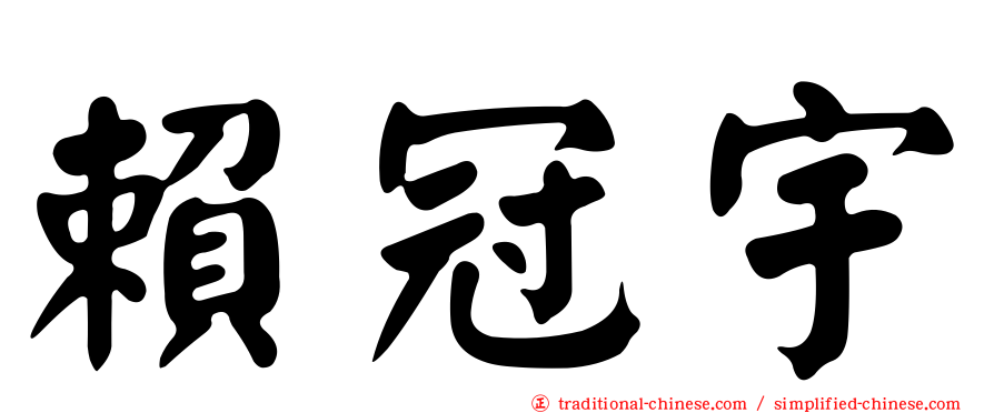 賴冠宇