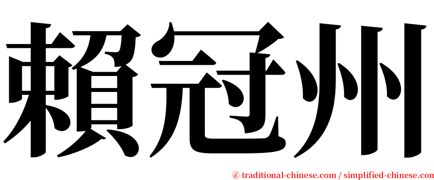 賴冠州 serif font