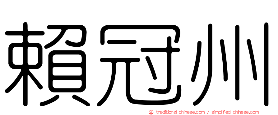 賴冠州