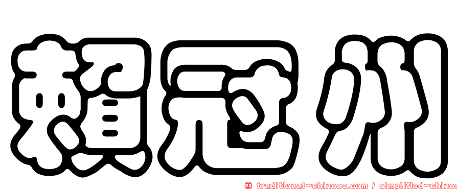 賴冠州
