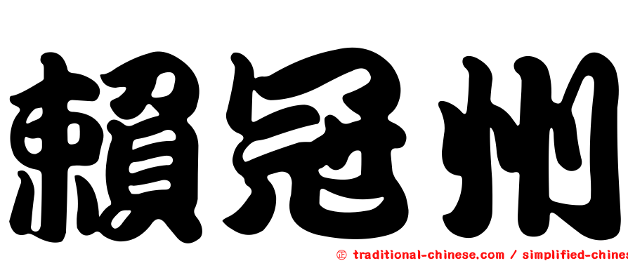 賴冠州