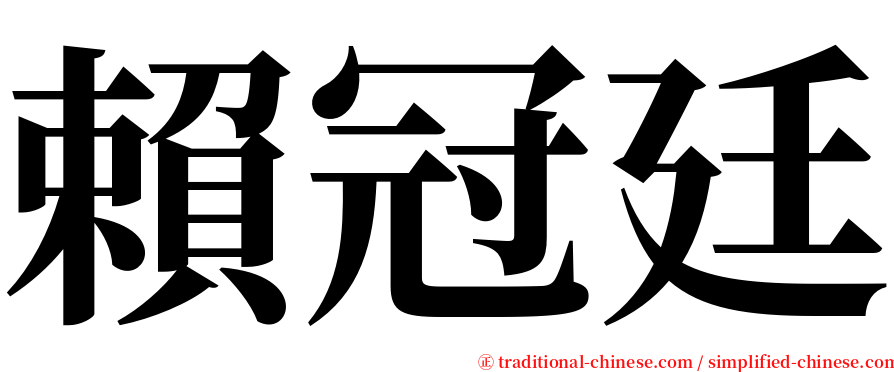 賴冠廷 serif font