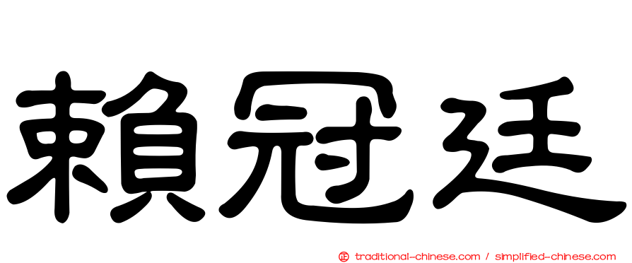 賴冠廷