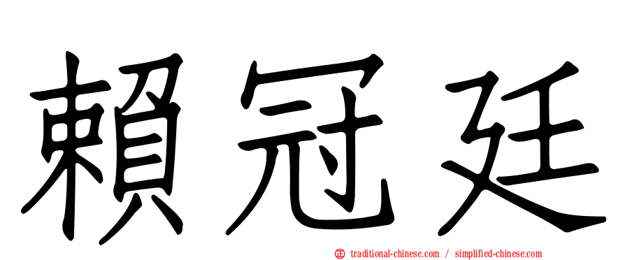 賴冠廷