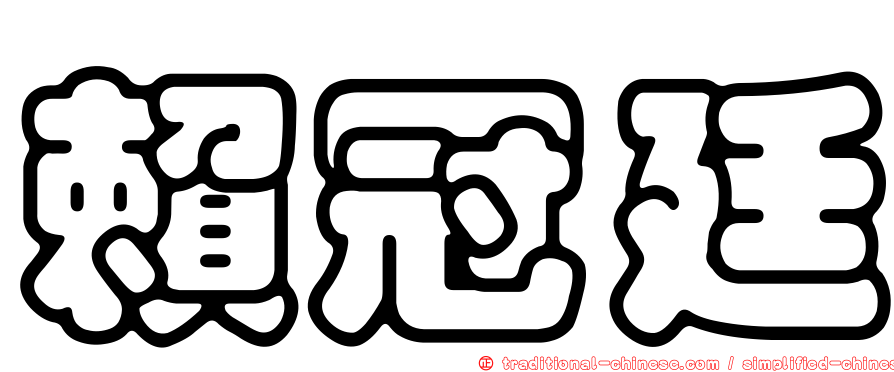 賴冠廷