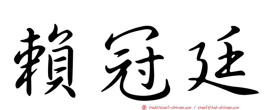 賴冠廷