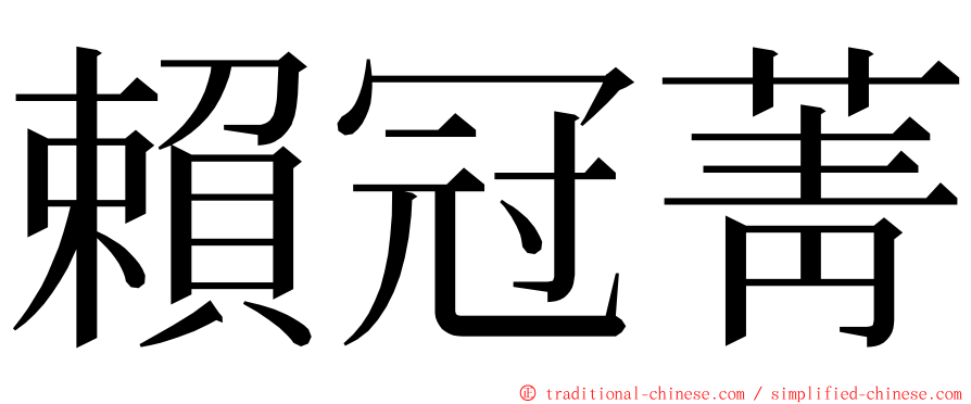 賴冠菁 ming font