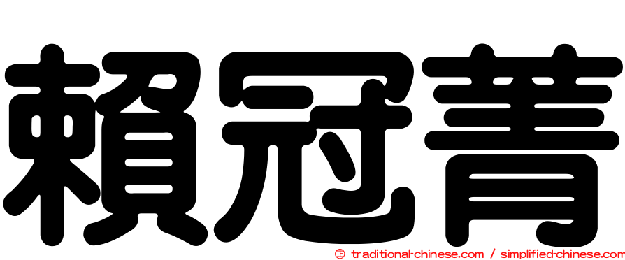賴冠菁