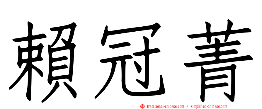 賴冠菁