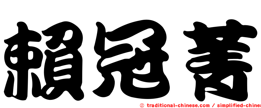 賴冠菁