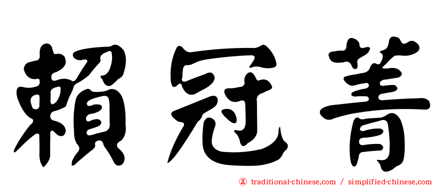 賴冠菁