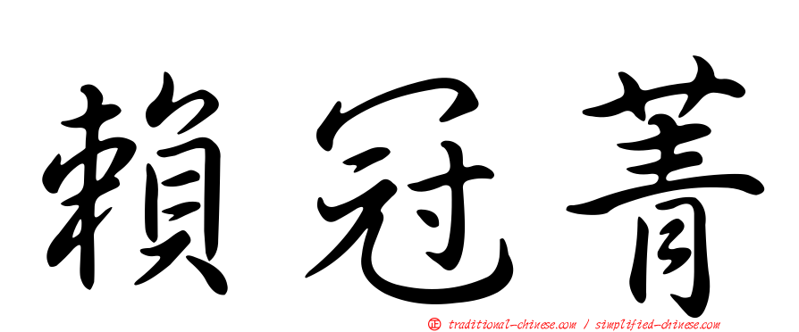 賴冠菁