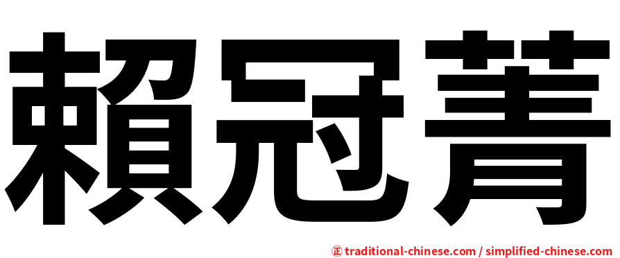 賴冠菁