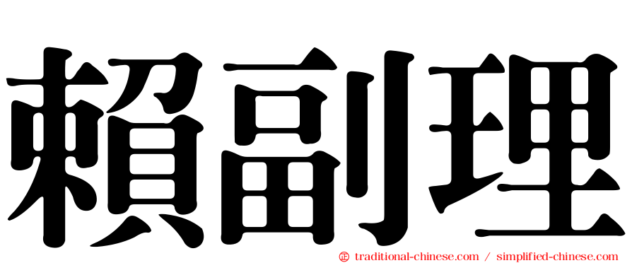 賴副理