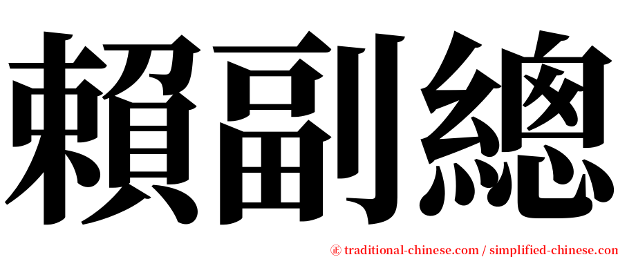 賴副總 serif font