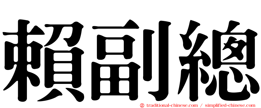 賴副總