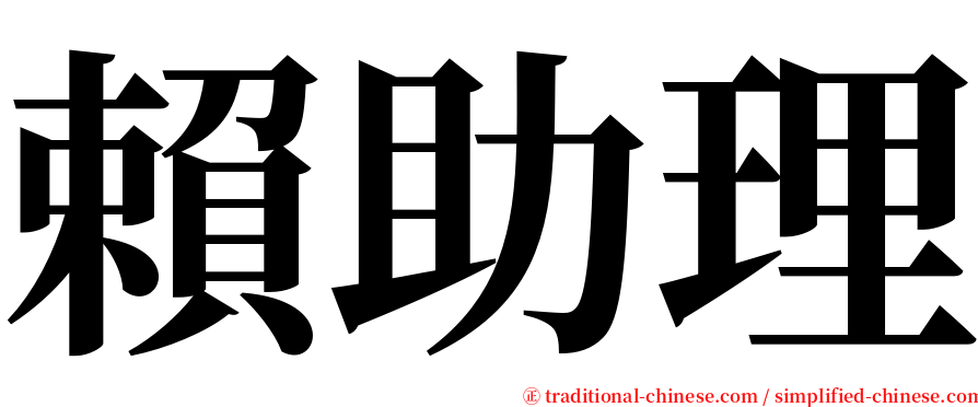賴助理 serif font