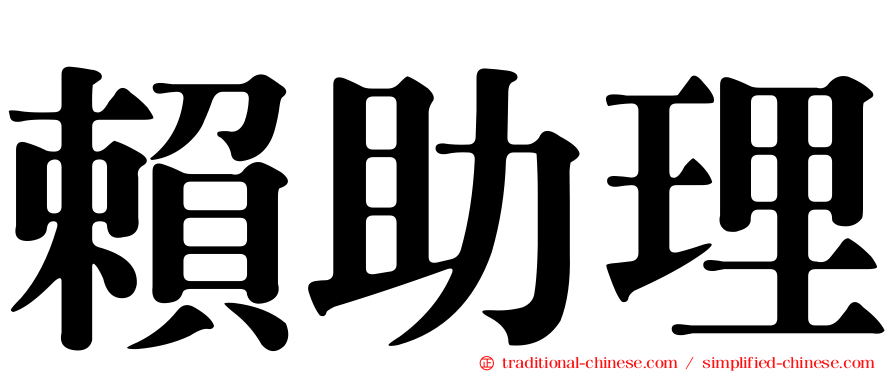 賴助理