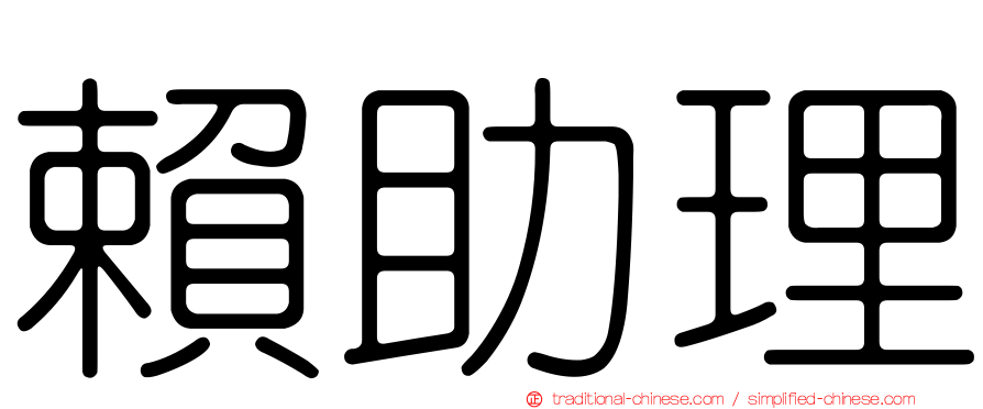 賴助理