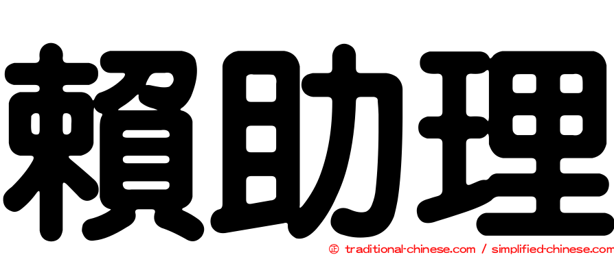 賴助理