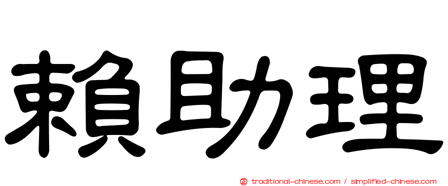 賴助理