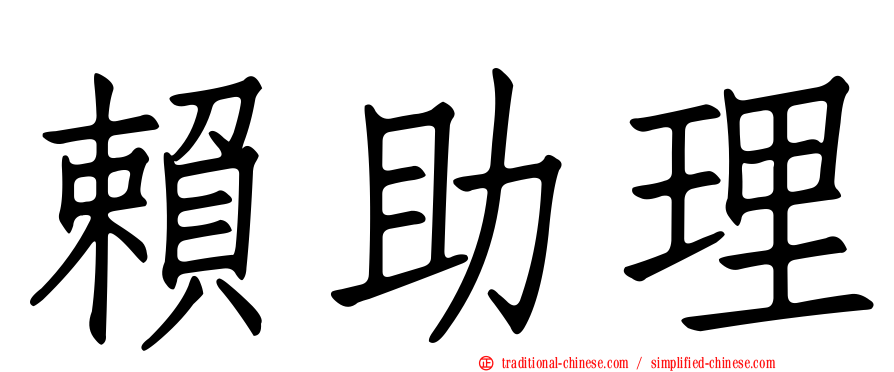 賴助理