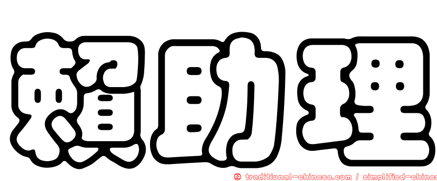 賴助理