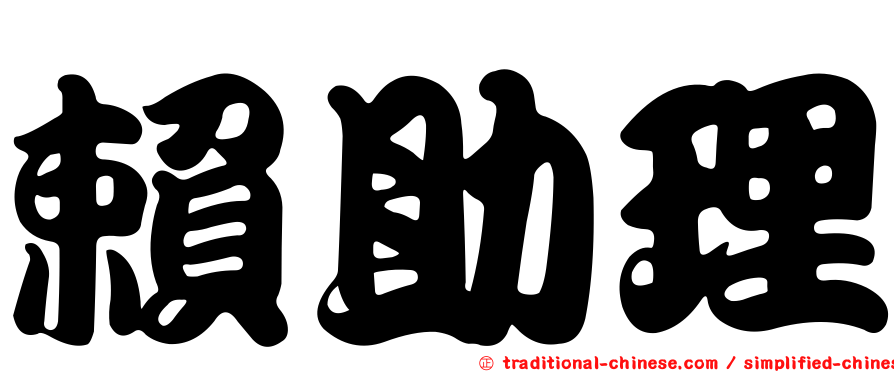 賴助理